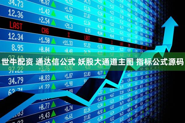 世牛配资 通达信公式 妖股大通道主图 指标公式源码