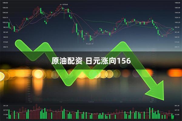 原油配资 日元涨向156